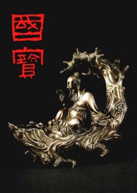 国宝 (朱家溍) (pdf)