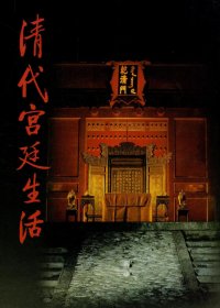 清代宫廷生活 (万依) (pdf)