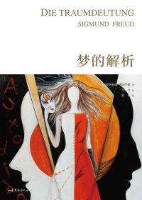 梦的解析 (弗洛伊德) (mobi,azw3,epub,pdf)