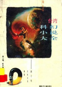 台湾科幻小说大全：四十年名家名作精选 (pdf)
