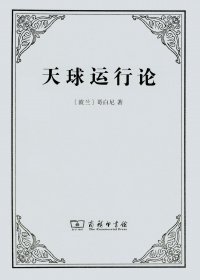 天球运行论 (哥白尼) (pdf)