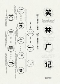 笑林广记 (游戏主人) (mobi,azw3,epub,pdf)