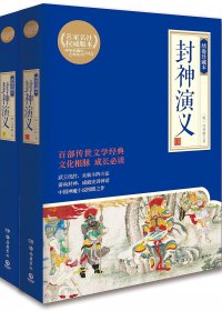 封神演义 (上下) (绣像珍藏本) (许仲琳) (mobi,azw3,epub,pdf)
