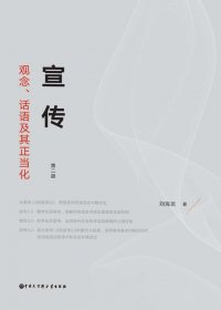 宣传：观念、话语及其正当化 (刘海龙) (mobi,azw3,epub,pdf)
