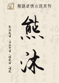 熊沐武侠小说系列 (27部) (pdf)