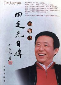 田连元自传 (田连元) (pdf)