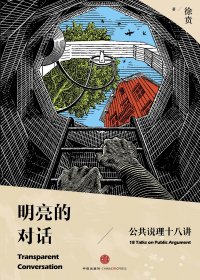 明亮的对话：公共说理十八讲 (徐贲) (mobi,azw3,epub,pdf)