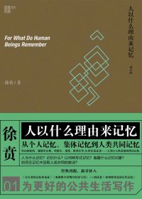 人以什么理由来记忆 (徐贲) (mobi,azw3,epub,pdf)
