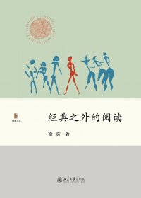 经典之外的阅读 (徐贲) (mobi,azw3,epub,pdf)