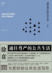 通往尊严的公共生活 (徐贲) (mobi,azw3,epub,pdf)