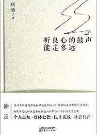 听良心的鼓声能走多远 (徐贲) (mobi,azw3,epub,pdf)