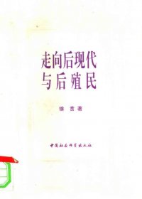 走向后现代与后殖民 (徐贲) (pdf)