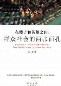 在傻子和英雄之间：群众社会的两张面孔 (徐贲) (pdf)