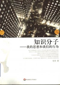 知识分子：我的思想和我们的行为 (徐贲) (pdf)