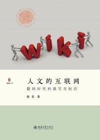人文的互联网：数码时代的读写与知识 (徐贲) (pdf)