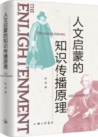 人文启蒙的知识传播原理 (徐贲) (pdf)