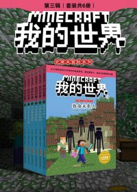我的世界·史蒂夫冒险系列 第三辑 (套装共6册) (丹妮卡·戴维森) (mobi,azw3,epub)