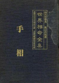 ☯ 世界相命全集 (高山青) (pdf)