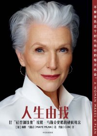 人生由我 (梅耶·马斯克) (mobi,azw3,epub,pdf)