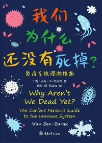 我们为什么还没有死掉：免疫系统漫游指南 (伊丹·本-巴拉克) (mobi,azw3,epub,pdf)