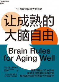 让成熟的大脑自由 (约翰·梅迪纳) (mobi,azw3,epub)
