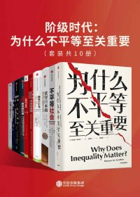 阶级时代：为什么不平等至关重要 (套装共10册) (mobi,azw3,epub)