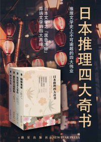 日本推理四大奇书 (套装4册) (mobi,azw3,epub,pdf)