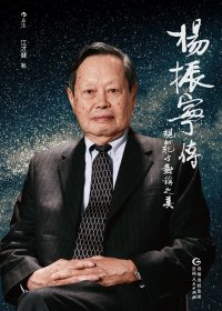 杨振宁传:规范与对称之美 (江才健) (mobi,azw3,epub,pdf)