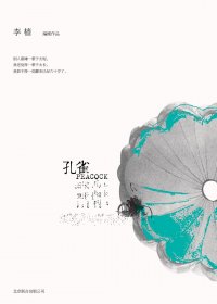 孔雀 (李樯) (pdf)