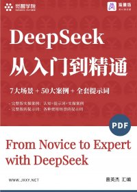 DeepSeek从入门到精通 (曾英杰) (pdf)
