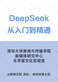 DeepSeek：从入门到精通 (余梦珑) (pdf)