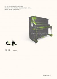立春 (李樯) (pdf)