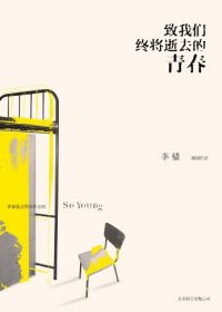 致我们终将逝去的青春 (李樯) (pdf)