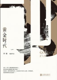 黄金时代 (李樯) (pdf)