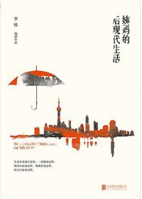 姨妈的后现代生活 (李樯) (pdf)
