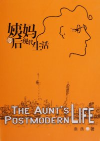 姨妈的后现代生活 (燕燕) (pdf)
