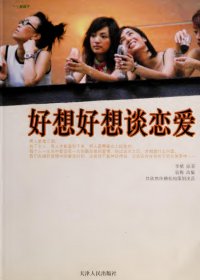 好想好想谈恋爱 (李樯) (pdf)