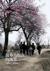 故乡为原点的风景 (李樯) (pdf)