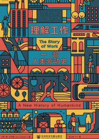 理解工作：一部人类劳动史 (扬·卢卡森) (mobi,azw3,epub)