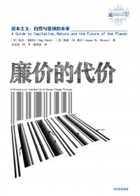 廉价的代价：资本主义、自然与星球的未来 (拉杰·帕特尔／詹森·W.摩尔) (mobi,azw3,epub,pdf)