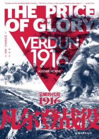 凡尔登战役：荣耀的代价,1916 (阿利斯泰尔·霍恩) (mobi,azw3,epub,pdf)