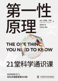第一性原理：21堂科学通识课 (马库斯·乔恩) (mobi,azw3,epub)