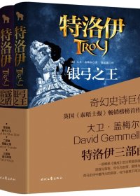 特洛伊三部曲 (大卫·盖梅尔) (pdf)