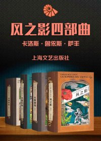 风之影四部曲 (卡洛斯·鲁依斯·萨丰) (mobi,azw3,epub)