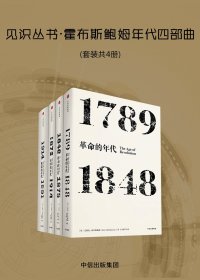 霍布斯鲍姆年代四部曲 (艾瑞克·霍布斯鲍姆) (mobi,azw3,epub)