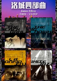 洛城四部曲 (詹姆斯·艾尔罗伊) (pdf)