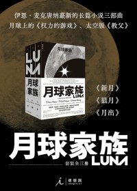 月球家族：新月·狼月·月出 (套装全三册) (伊恩·麦克唐纳) (mobi,azw3,epub)