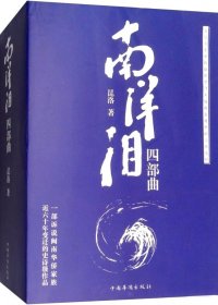 南洋泪四部曲 (昆洛) (pdf)
