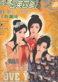 大唐云英四部曲 (凌淑芬) (pdf)