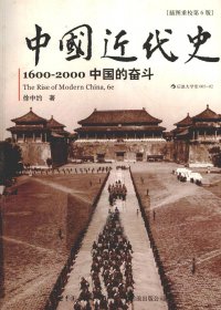 中国近代史：1600-2000 中国的奋斗 (第6版) (徐中约) (pdf)